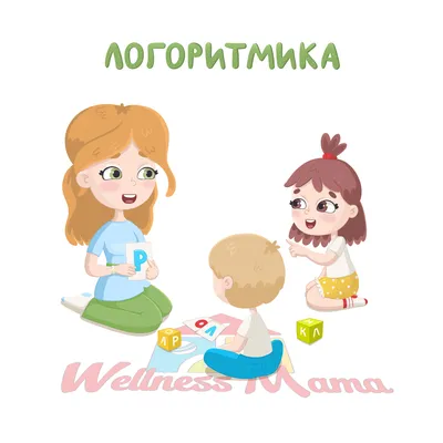 Развивающий центр, частная школа Wellness Mama School г. Анапа - Логоритмика