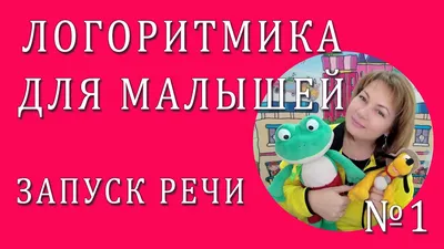 Логоритмика: музыкальный путь к развитию речи. | лого дети | Дзен