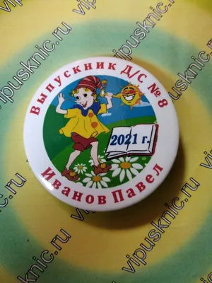 Значок \"Выпускник детского сада 2022 \"Семицветик\", 56 мм, 10 шт. в  комплекте. — купить в интернет-магазине по низкой цене на Яндекс Маркете