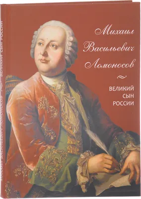 Купить бюст ломоносов м.в. за 3300 руб. в интернет магазине Пятигорская  Бронза