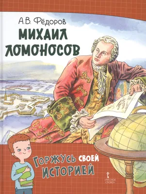 Михаил Васильевич Ломоносов. Великий сын России - купить с доставкой по  выгодным ценам в интернет-магазине OZON (261186833)