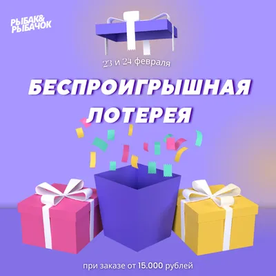 Беспроигрышная лотерея! Только 23 и 24 февраля!