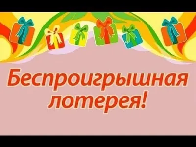 Беспроигрышная лотерея | Пикабу