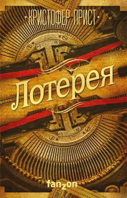 Лотерея - официальная страница книги