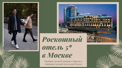 Lotte Hotel Moscow - Виртуальный тур