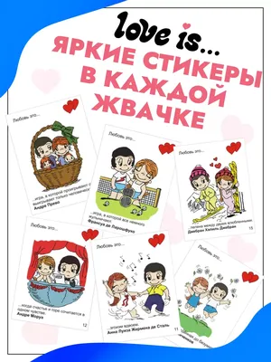 Жевательная резинка Intergum love is - «Что такое Love is...? Нежная и  трагичная история любви, верности и потери» | отзывы