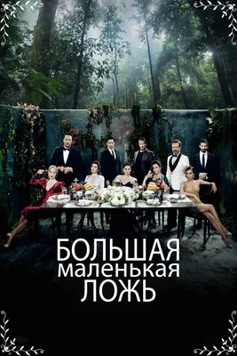 Большая Маленькая Ложь (сериал, 2017, 1 сезон) смотреть онлайн в хорошем  качестве HD (720) / Full HD (1080)