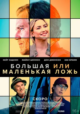 Большая маленькая ложь (сериал, 1 сезон, все серии), 2017-2018 — смотреть  онлайн на русском в хорошем качестве — Кинопоиск