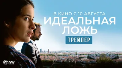 Идеальная ложь (фильм, 2022) смотреть онлайн в хорошем качестве HD (720) /  Full HD (1080)