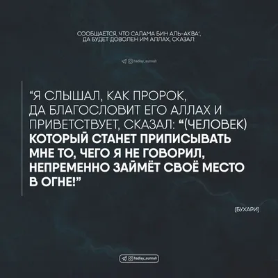 Человек) который станет приписывать мне то, чего я не говорил, непременно  займёт своё место в огне! | Ислам, Человек, Коран