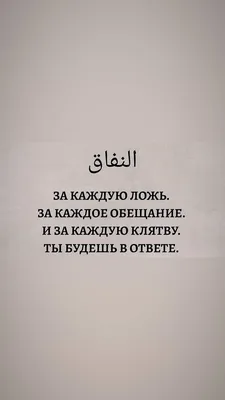 Семья в Исламе - 🔻Читай внимательно следующий Хадис: ⠀ “Сторонитесь лжи,  поистине, ложь приводит к греховности, и, поистине, греховность приводит к  огню, и станет человек лгать и придерживаться лжи, пока не будет