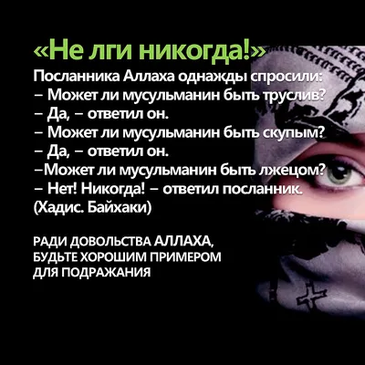 Семья в Исламе - ▪️ Маленькая ложь рождает большое... | Facebook