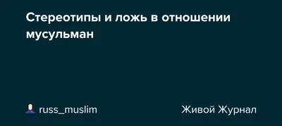 Мечеть «Аль-Каусар» - Будь это в шутку или всерьез, ложь запрещена. Даже  если кто-то хотел рассмешить людей, ложь является грехом. Некоторые люди  говорят, что есть благая ложь или говорят, есть белая, сладкая