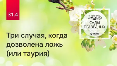 ▪️ Маленькая ложь рождает большое недоверие. — Арабская поговорка :  📚Напоминание верующим📚 ════════ ❁✿❁ ════════ Посланник Аллаhа ﷺ… |  Instagram