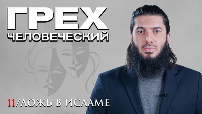 Шейх Ибрахим ас-Сакран on X: \"#гордость #высокомерие #заблуждение #коран # Ислам #Аллах https://t.co/HjvY8Wbizl\" / X