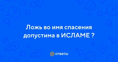 ЛОЖЬ В ОЦЕНКЕ ИСЛАМСКОЙ РАЦИОНАЛЬНОЙ ТЕОЛОГИИ – тема научной статьи по  философии, этике, религиоведению читайте бесплатно текст  научно-исследовательской работы в электронной библиотеке КиберЛенинка