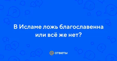 ЛОЖЬ В ОЦЕНКЕ ИСЛАМСКОЙ РАЦИОНАЛЬНОЙ ТЕОЛОГИИ – тема научной статьи по  философии, этике, религиоведению читайте бесплатно текст  научно-исследовательской работы в электронной библиотеке КиберЛенинка