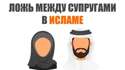 Ложь, злословие, сплетня и подобные им грехи языка аннулируют  вознаграждение от поста, но не нарушают его. Поэтому у совершившего  что-либо… | Instagram