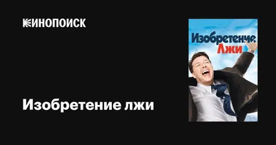 Изобретение лжи (DVD) (упрощенное издание) - купить фильм на DVD с  доставкой. The Invention of Lying GoldDisk - Интернет-магазин Лицензионных  DVD.