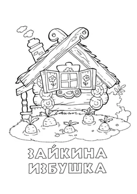 Раскраска заюшкина избушка. раскраска заюшкина избушка. Картинки раскраски.