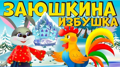 Заюшкина избушка, 21 апреля 2019 11:30, Фэмили клуб - Афиша Омска