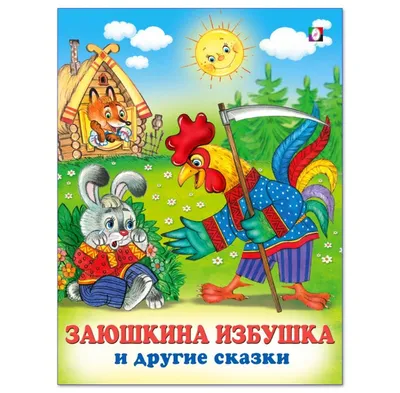 Книга МОЗАИКА kids Рисуем по точкам. Заюшкина избушка купить по цене 529 ₸  в интернет-магазине Детский мир