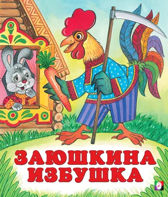 Заюшкина избушка | Государственное учреждение культуры \"Полоцкая районная  централизованная библиотечная система\"