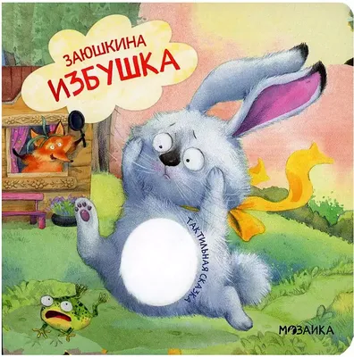 Заюшкина избушка 🦊🏠🐰(Лиса и Заяц) Мультфильм. Русская народная сказка. -  YouTube