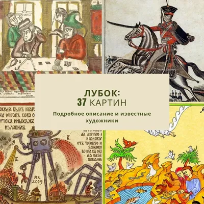 Как на Руси изготавливали лубочные картинки: от липовой доски до литографии  | КУЛЬТУРА.РФ | Дзен