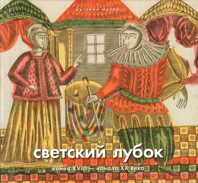 Выставка \"Русский лубок\" | Республиканский музей изобразительных искусств
