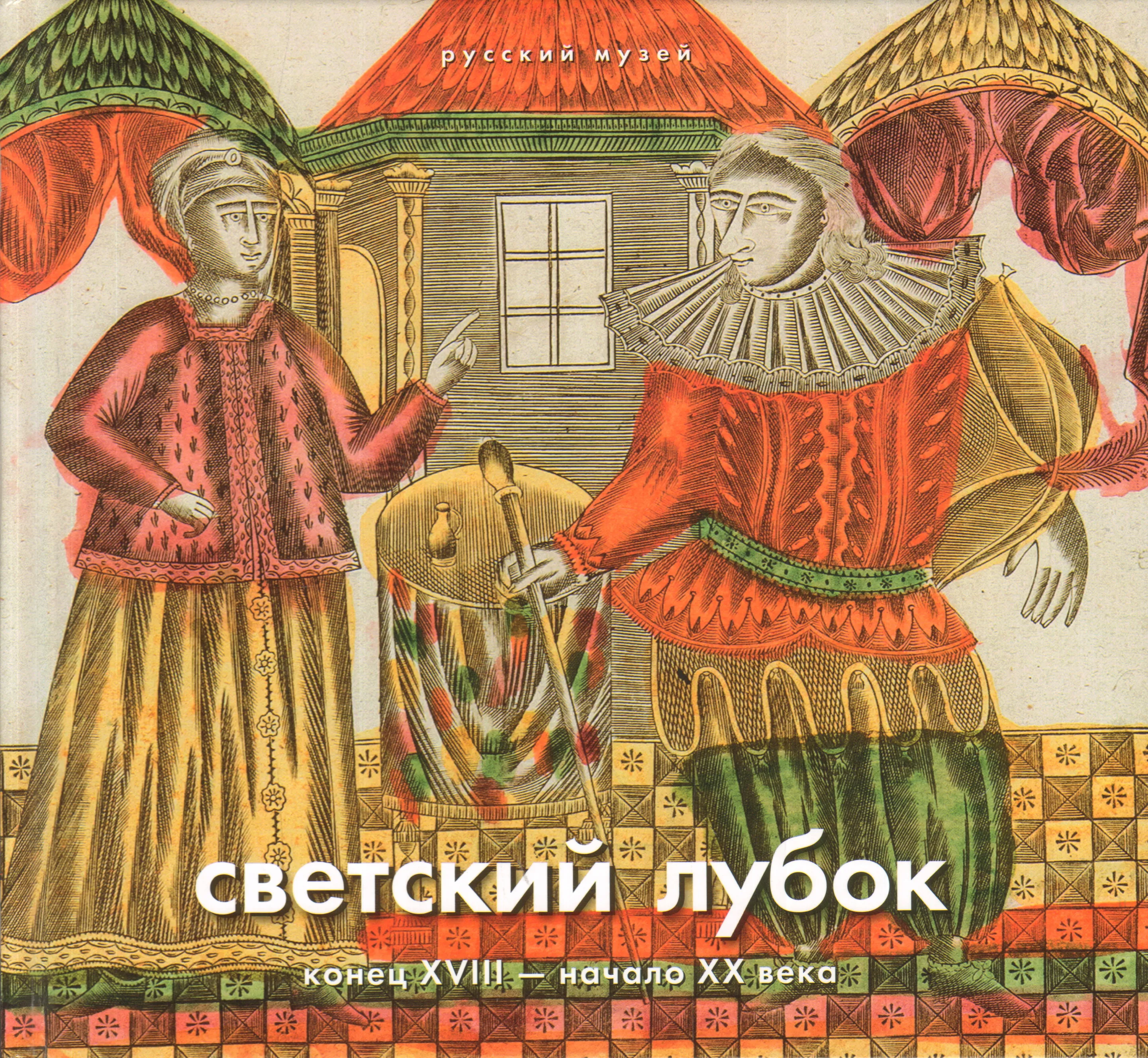 Выставка \"Русский лубок\" | Республиканский музей изобразительных искусств Выставка \"Русский лубок\" | Республиканский музей изобразительных искусств