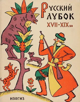 Книга \"Светский лубок. Конец XVIII—начало ХХ века. Из собрания Русского  музея\" - купить книгу в интернет-магазине «Москва» ISBN: 978-5-93332-519-2,  808255