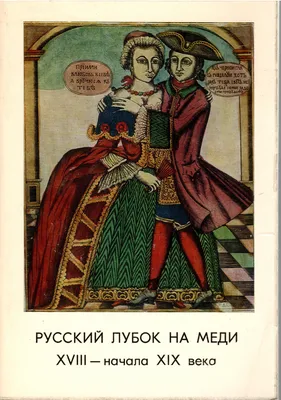 Русский Лубок | Журнал Ярмарки Мастеров
