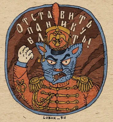Нельзя не улыбнуться. Позитивный лубок от нашей современницы |  Арт-посиделки у Сидора и Устиньи | Дзен
