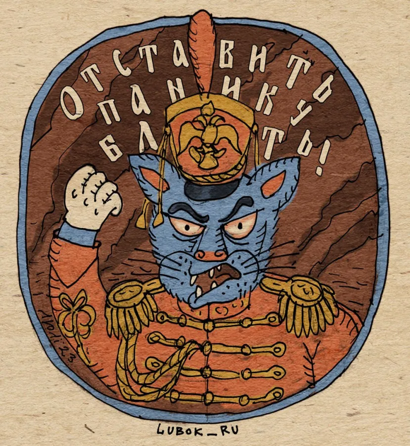 Нельзя не улыбнуться. Позитивный лубок от нашей современницы | Арт-посиделки у Сидора и Устиньи | Дзен Нельзя не улыбнуться. Позитивный лубок от нашей современницы | Арт-посиделки у Сидора и Устиньи | Дзен