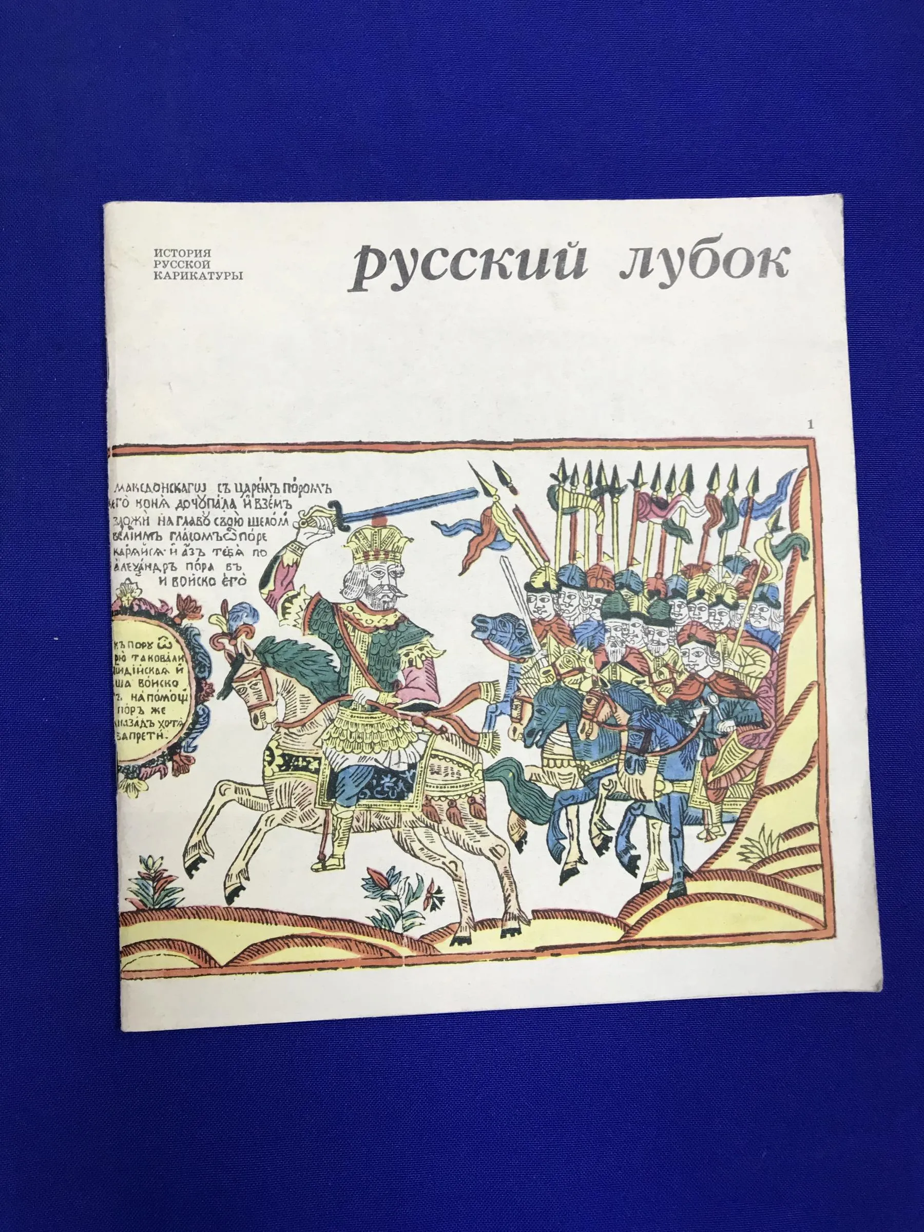 Лубок. Марина Русанова Лубок. Марина Русанова