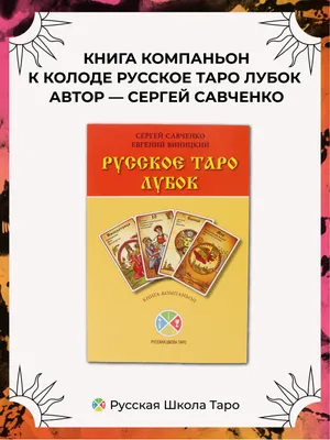 Русское Таро Лубок – обзор колоды и почему она считается лучшей для  новичков | Развлечения | WB Guru
