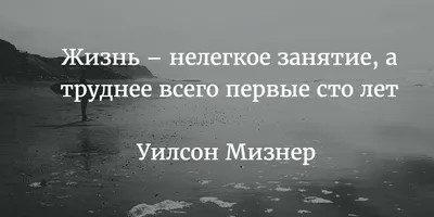 Цитаты про жизнь со смыслом. | Цитаты, Мудрые цитаты, Цитаты про жизнь