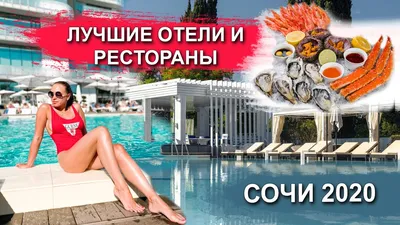 Лучшие отели Сочи по отзывам туристов