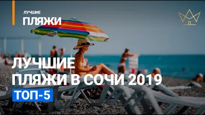 Синие, желтые и зеленые флаги. Какие пляжи в Сочи самые лучшие - KP.RU