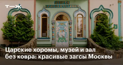 Красивые ЗАГСы Москвы | Свадебный фотограф Москва | все о свадьбе | Дзен