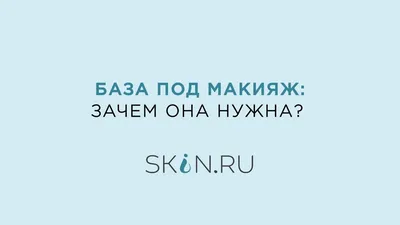 Фото баз для макияжа: выберите идеальную базу для своего образа