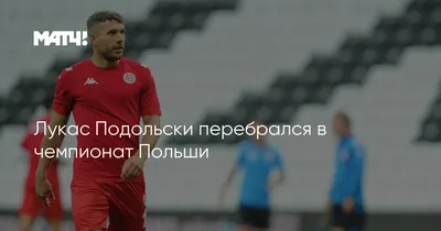 Мертезакер: Желаю удачи, Лукас Подольски - тебя мне будет не хватать. ФОТО  - Футбол 24