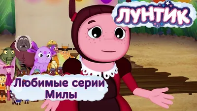 Лунтик и его друзья