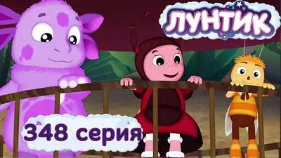 Смотреть мультфильм Лунтик и его друзья 2006 года онлайн в хорошем качестве  720p