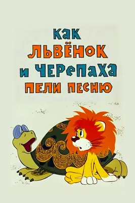 Львенок и черепаха | Козлов Сергей Григорьевич - купить с доставкой по  выгодным ценам в интернет-магазине OZON (226973364)