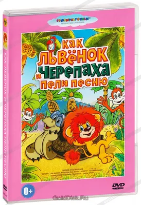 Смотреть «Как Львенок и Черепаха пели песню» в хорошем качестве онлайн на  сайте PREMIER.ONE