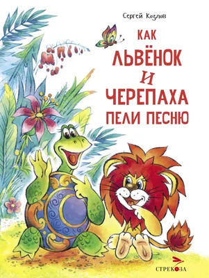 Как львенок и черепаха пели песню/Катерок + Мультфильм в подарок (2 DVD) -  купить мультфильм на DVD с доставкой. GoldDisk - Интернет-магазин  Лицензионных DVD.