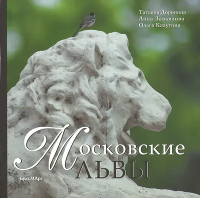 Могучий царь зверей в Британии: Лондонские львы | Smapse