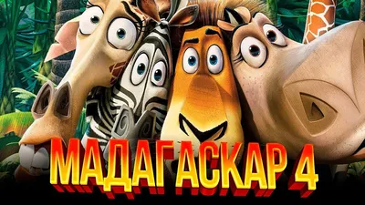 Мадагаскар (Мультфильм 2005) смотреть онлайн в хорошем качестве